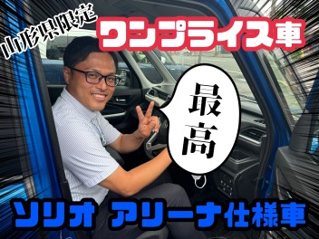 ソリオワンプライス車あります！！
